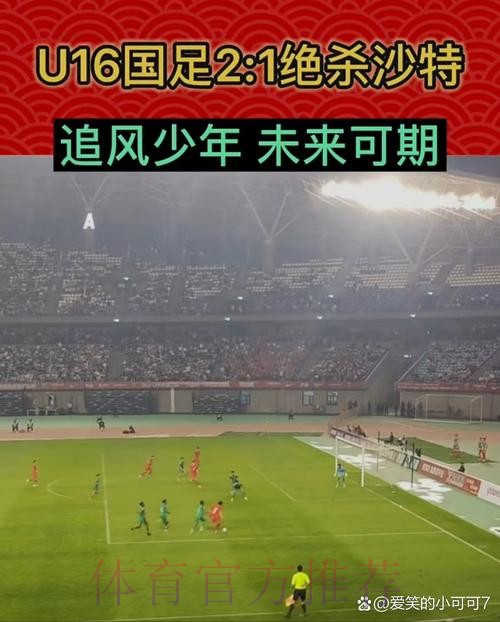 呼和浩特U-16四国赛 | 何思凡破门帅惟浩补时绝杀 中国2比1战胜沙特取得开门红