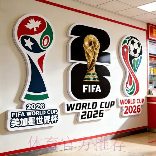 2026世界杯下注分析官方 2026世界杯下注分析官方