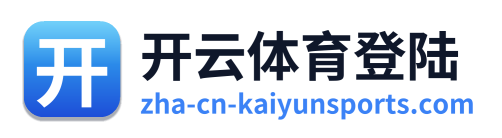 开云体育登陆